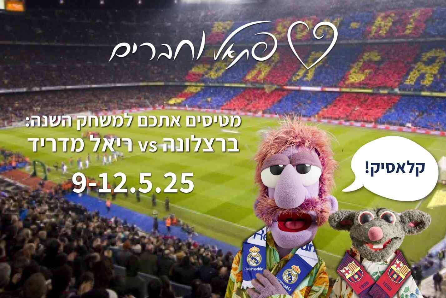 סופר קלאסיקו תמונה עם רד בנד